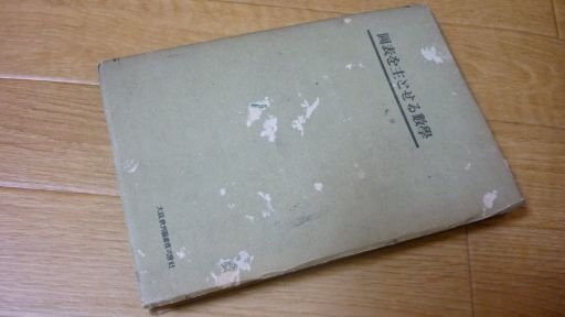 独学自修　図表を主とせる数学