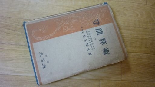登龍算術