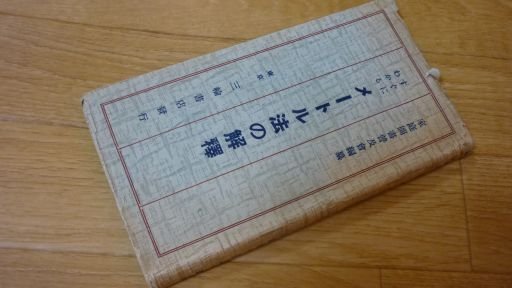 すぐにわかるメートル法の解釈