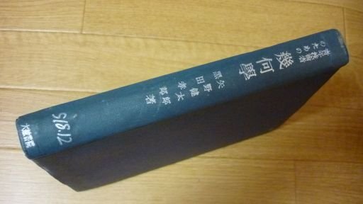 青年技術者のための幾何学