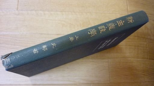 新主義数学　上巻