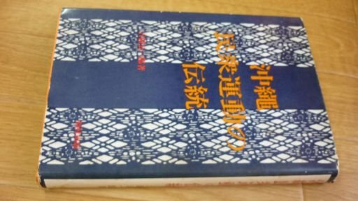 沖繩民衆運動の伝統