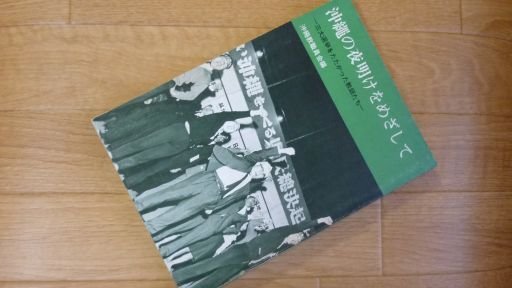 沖縄の夜明けをめざして―三大選挙をたたかった教師たち