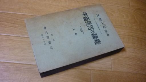 平面幾何の講義　上巻