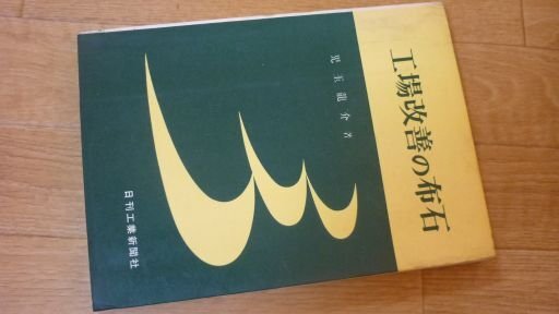 工場改善の布石