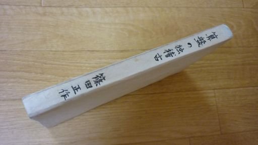 算盤の独稽古