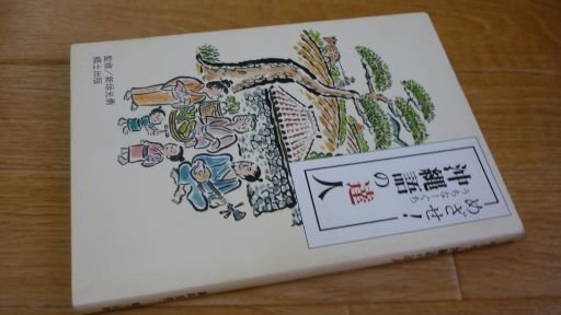 めざせ！沖縄語（うちなーぐち）の達人