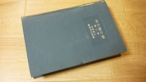 数学解析第一編　微分積分学　第二巻
