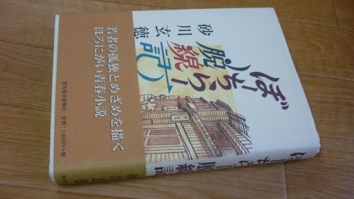 ぼーちらー脱線記
