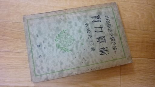 中等学校受験合格実力算術　改訂版