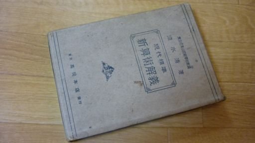 現代標準新算術解義