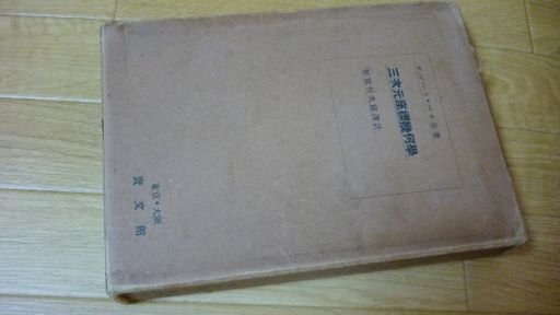 三次元座標幾何学