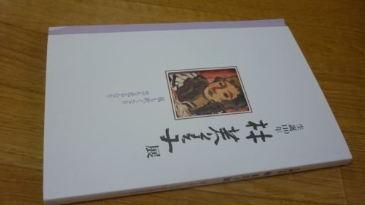 生誕110年　林茉美子展ー風も吹くなり　雲も光るなり