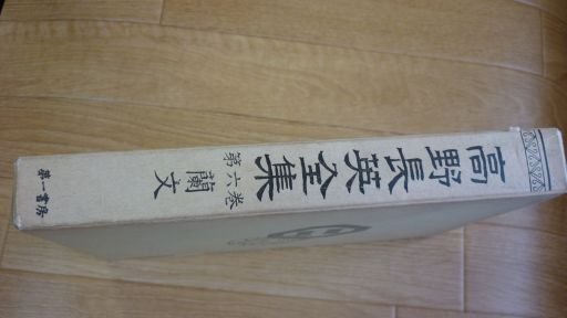 高野長英全集〈第6巻〉蘭文