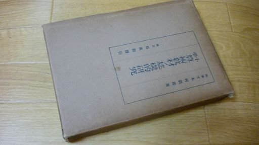 算術教材ノ基礎的研究