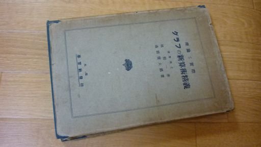 理論と実際　グラフの新算術精義