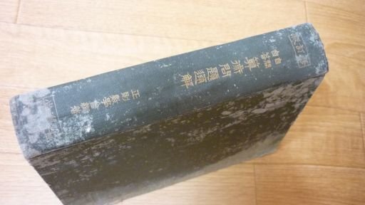 自問自答算術問題通解　模範通解全書