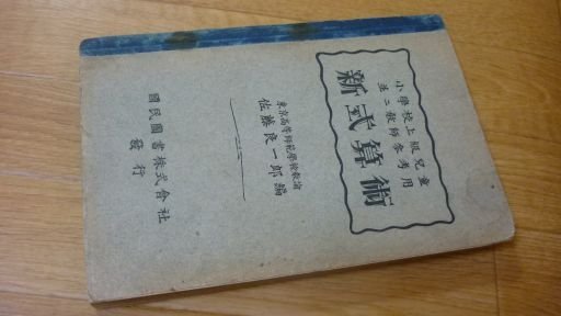 小学校上級児童並に教師参考書　新式算術