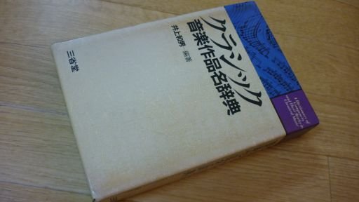 クラシック　音楽作品名辞典