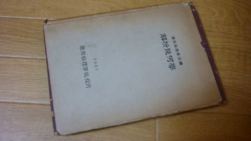 解析幾何学 第11版