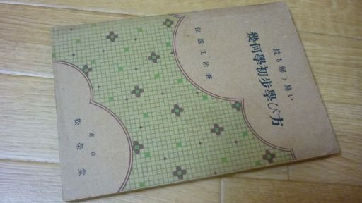 最も解り易い幾何学初歩学び方