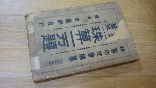 新式筆算 珠算一万題