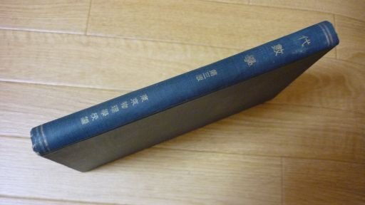 代数学　第３版