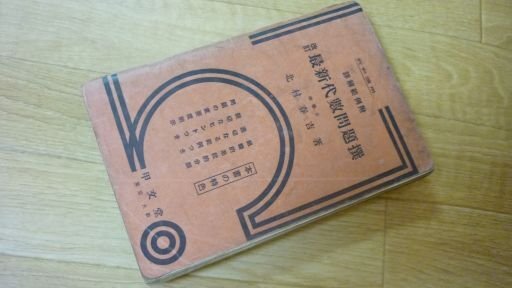 改訂　最新代数問題撰　詳解範例附