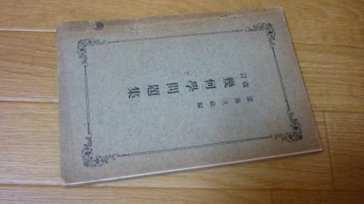幾何学問題集