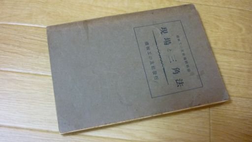 現場と三角法