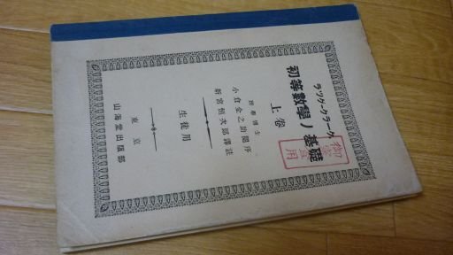 ラッグ・クラーク　初等数学ノ基礎　上巻　生徒用