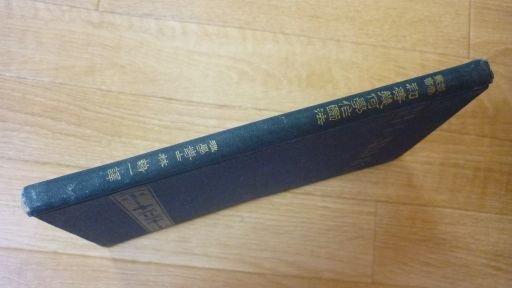 初等幾何学 作図法　(数学叢書20)