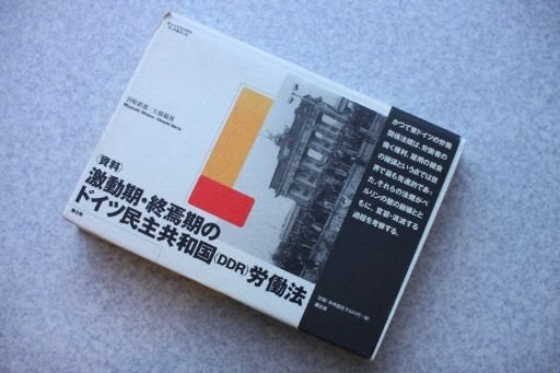 資料 激動期・終焉期のドイツ民主共和国(DDR)労働法 (愛知大学国研叢書)