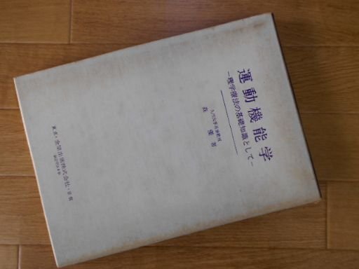 運動機能学―-理学療法の基礎知識として- (1969年)