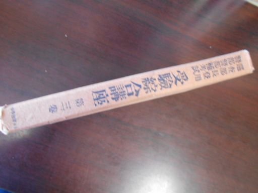 巡査部長登用　警部警部補考試　受験綜合講座　第３巻