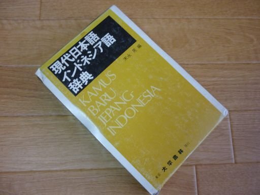 現代日本語インドネシア語辞典