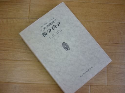 工業基礎数学　微分積分