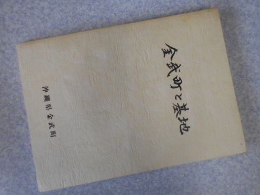 金武町と基地
