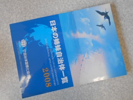 日本の姉妹都市自治体一覧2008