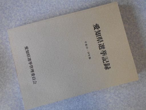 愛知県選挙記録　平成18・19年版