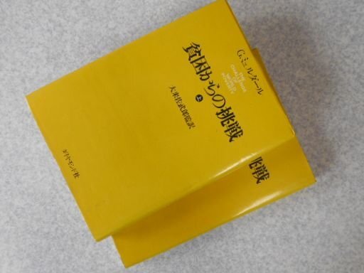 貧困からの挑戦　全2巻揃