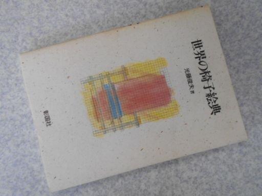 世界の椅子絵典