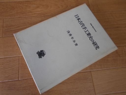 日本古代手工業史の研究