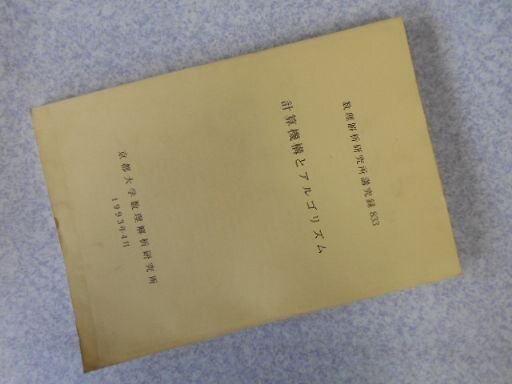 計算機構とアルゴリズム　数理解析研究所講究録833