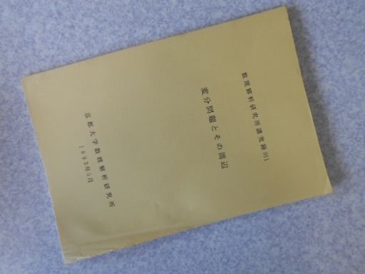 変分問題とその周辺　数理解析研究所講究録911