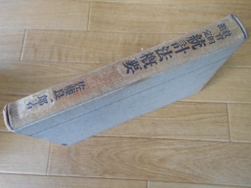 統計法概要