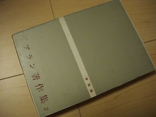 アラン著作集 2 幸福論