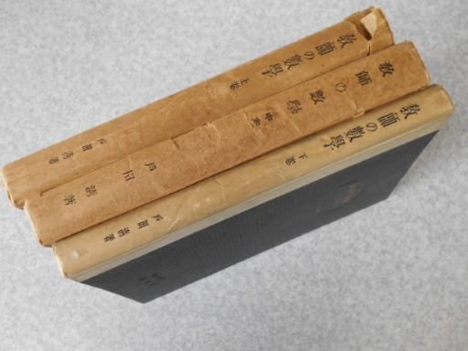 教師の数学　上・中・下　全3冊揃
