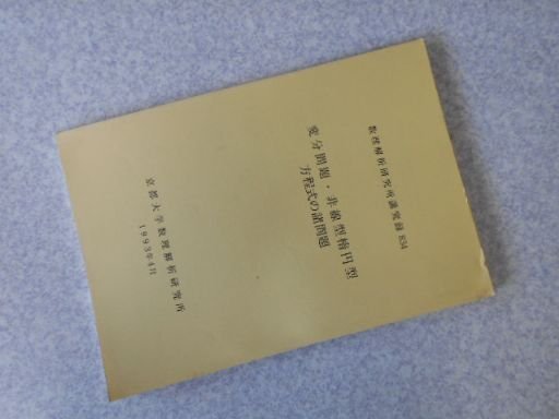 変分問題・非線形楕円型方程式の諸問題　数理解析研究所講究録