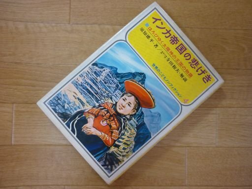 インカ帝国の悲げき　ほろびゆく太陽神の王国の物語　世界のこ